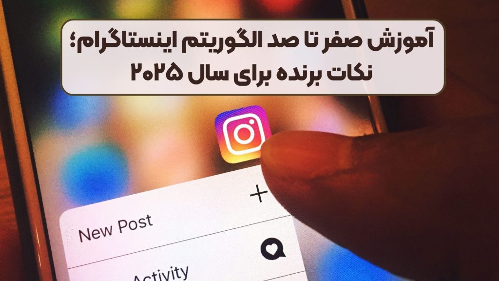 آموزش صفر تا صد الگوریتم اینستاگرام؛ نکات برنده برای سال ۲۰۲۵