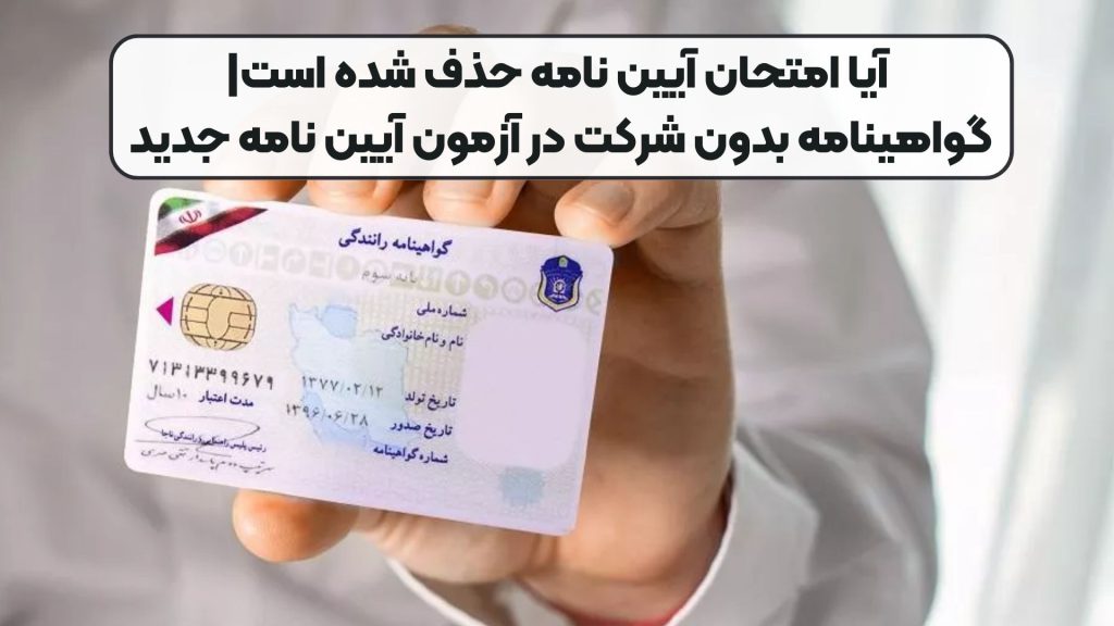آیا امتحان آیین نامه حذف شده است|گواهینامه بدون شرکت در آزمون آیین نامه جدید