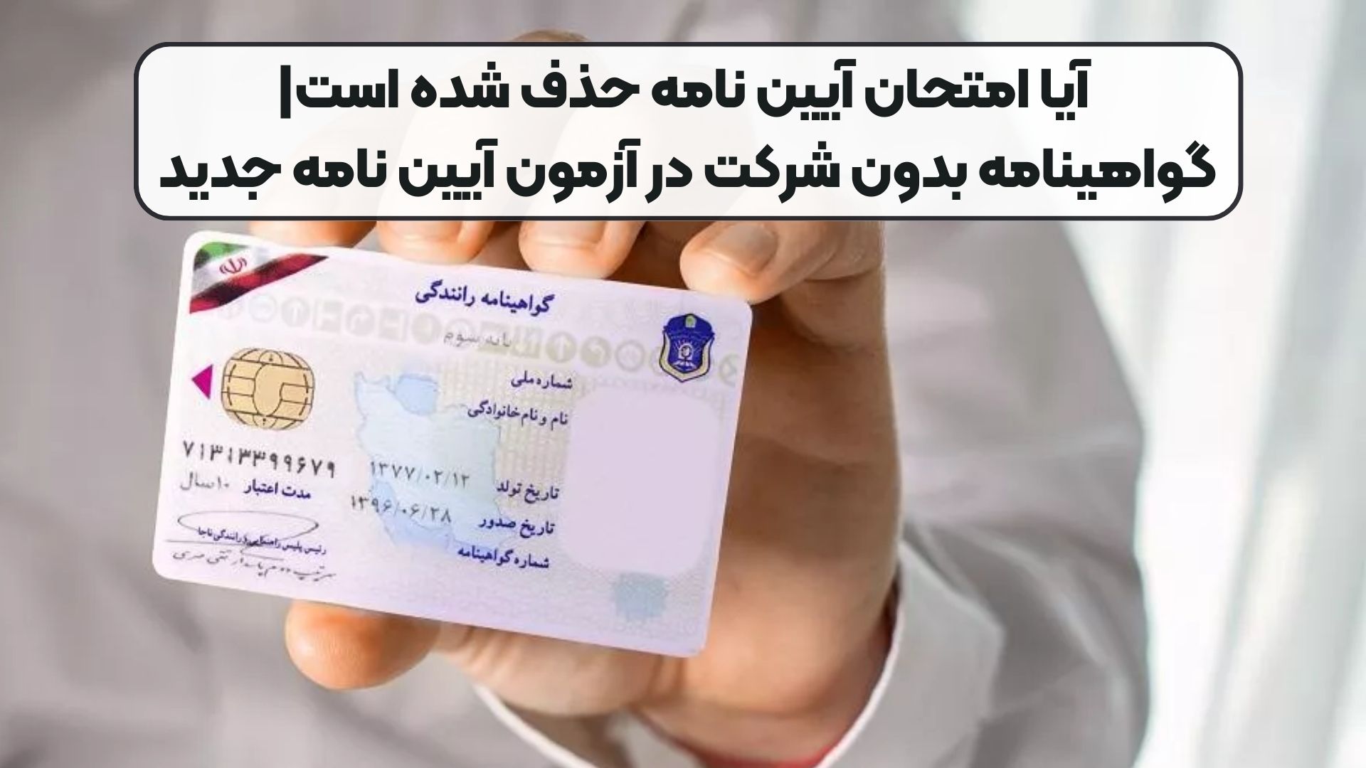 آیا امتحان آیین نامه حذف شده است|گواهینامه بدون شرکت در آزمون آیین نامه جدید 