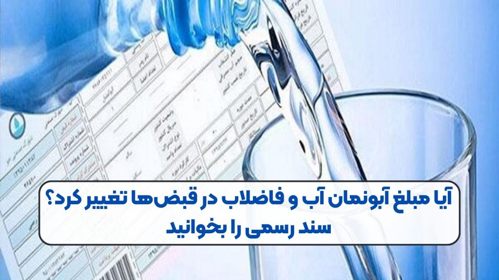 آیا مبلغ آبونمان آب و فاضلاب در قبضها تغییر کرد؟ سند رسمی را بخوانید