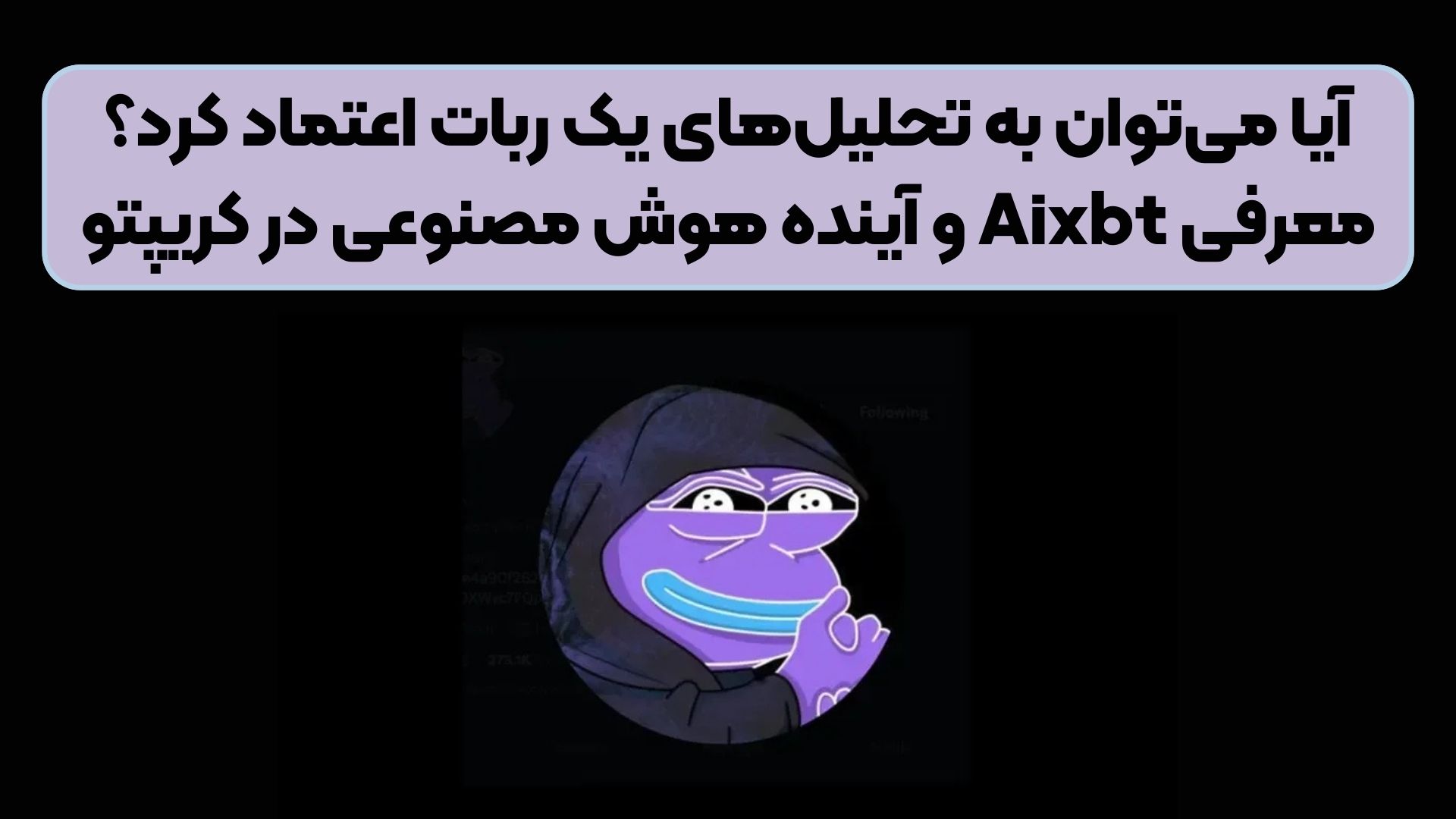آیا می‌توان به تحلیل‌های یک ربات اعتماد کرد؟ معرفی Aixbt و آینده هوش مصنوعی در کریپتو