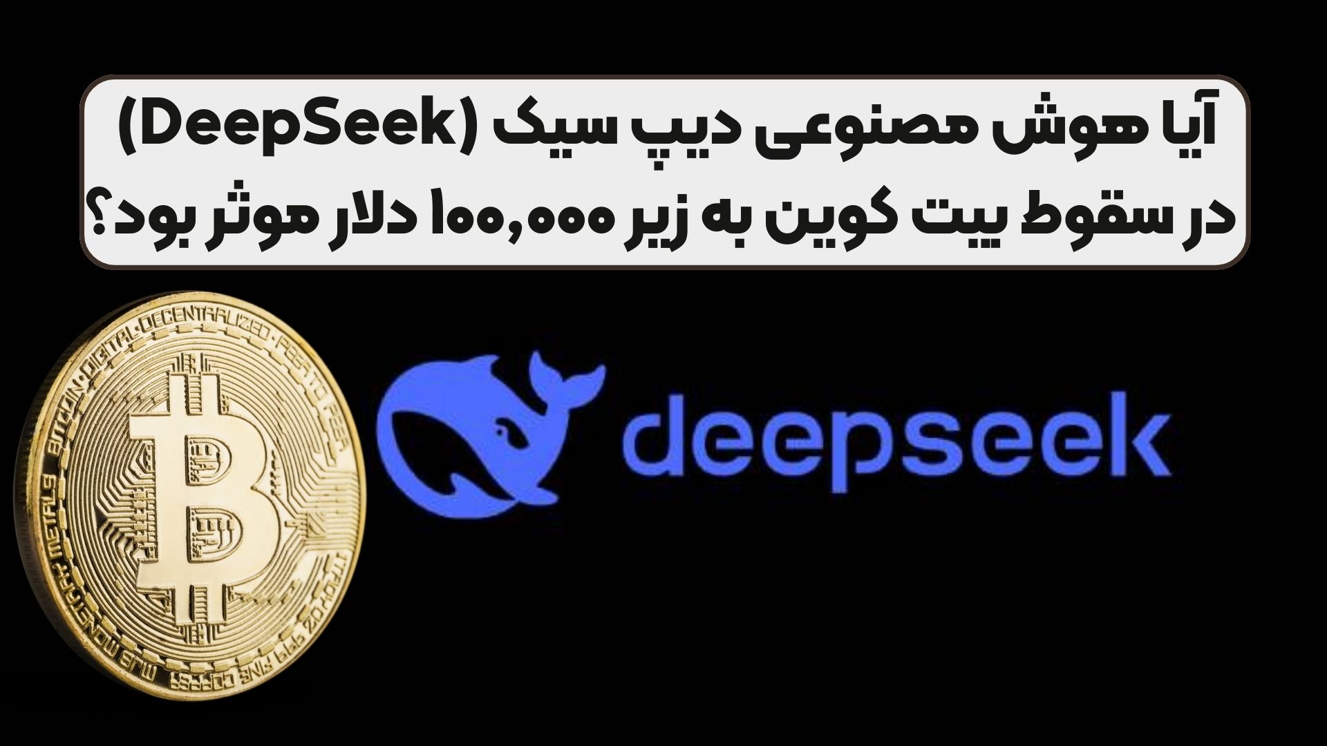 آیا هوش مصنوعی دیپ سیک (DeepSeek) در سقوط بیت کوین به زیر ۱۰۰٬۰۰۰ دلار موثر بود؟