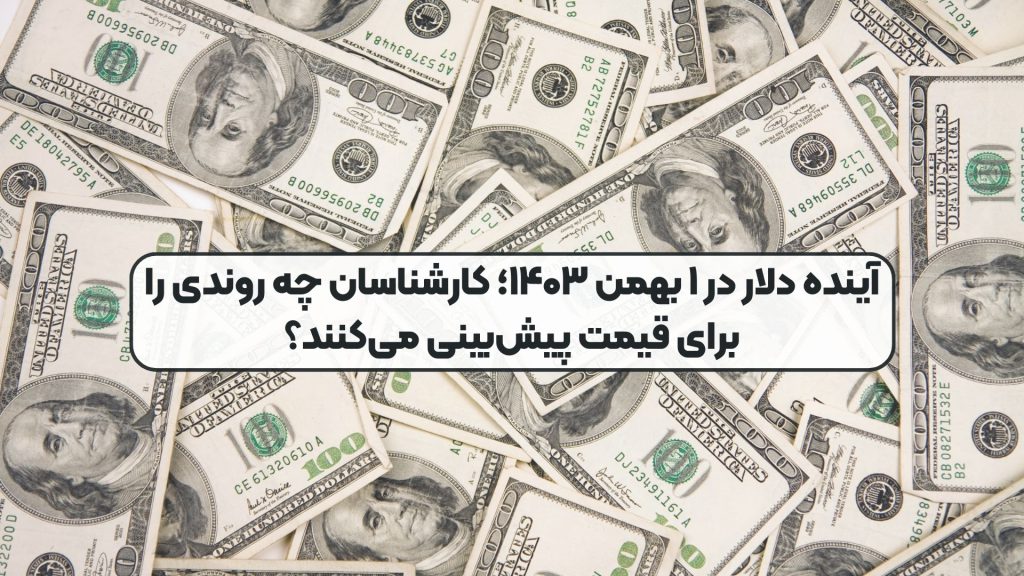 آینده دلار در ۱ بهمن ۱۴۰۳؛ کارشناسان چه روندی را برای قیمت پیشبینی میکنند؟