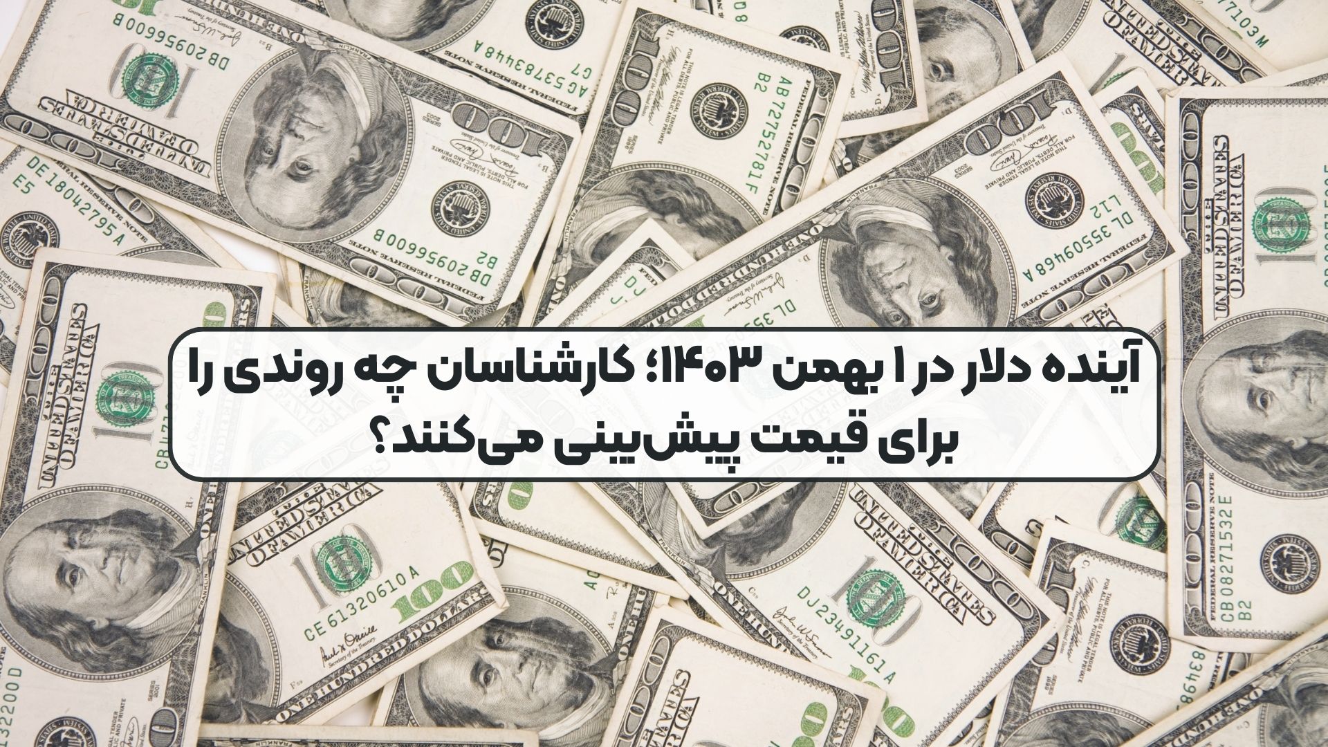 آینده دلار در ۱ بهمن ۱۴۰۳؛ کارشناسان چه روندی را برای قیمت پیش‌بینی می‌کنند؟