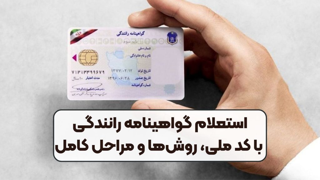 استعلام گواهینامه رانندگی با کد ملی، روشها و مراحل کامل