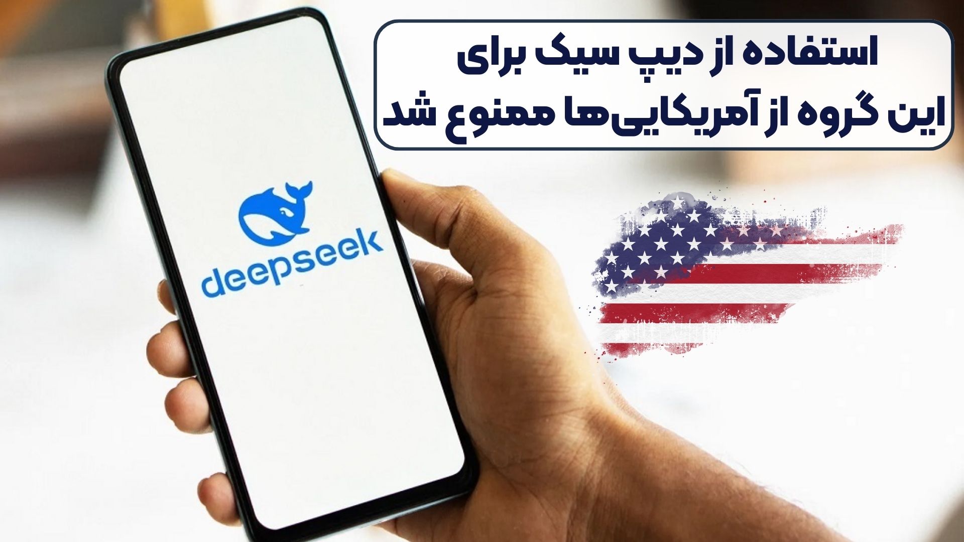 استفاده از دیپ سیک برای این گروه از آمریکایی‌ها ممنوع شد