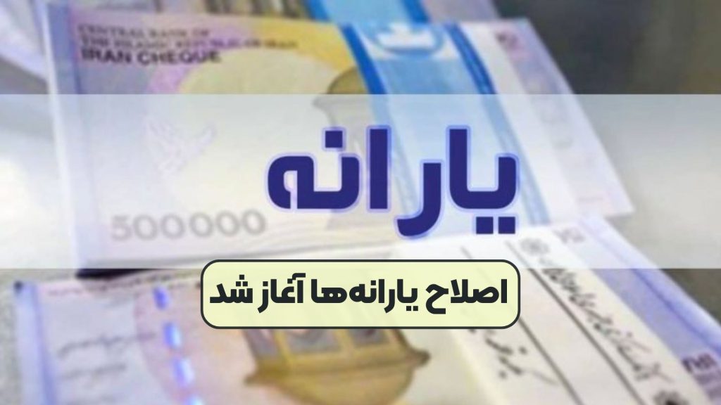اصلاح یارانهها آغاز شد