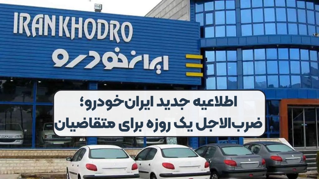 اطلاعیه جدید ایرانخودرو؛ ضربالاجل یک روزه برای متقاضیان