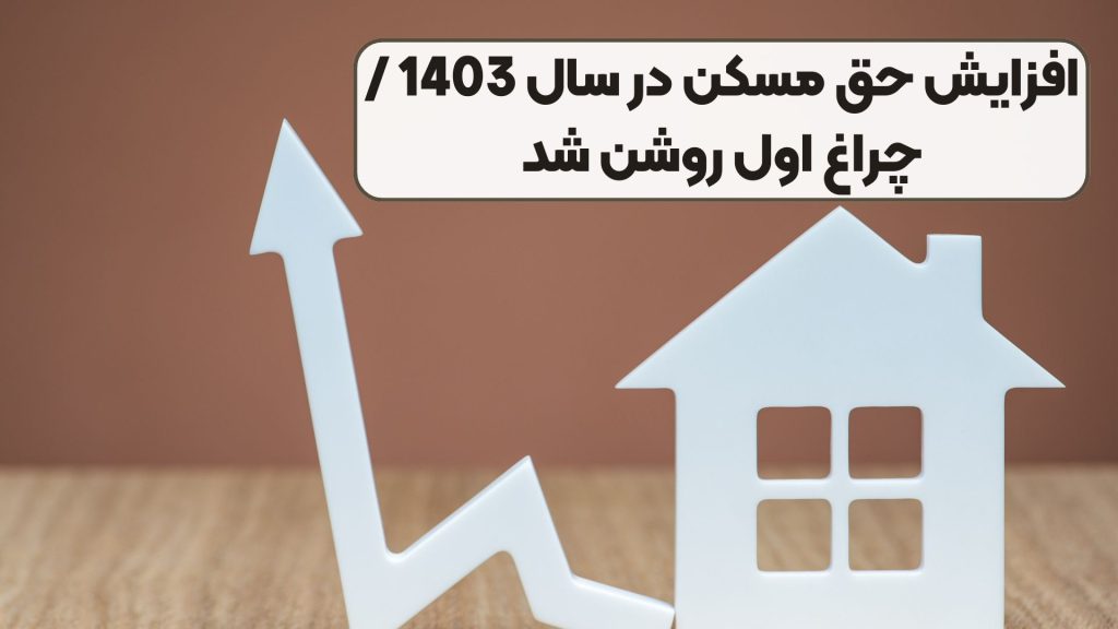 افزایش حق مسکن در سال 1403 / چراغ اول روشن شد