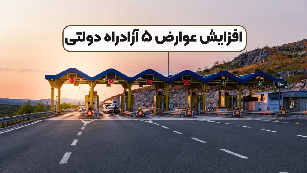افزایش عوارض ۵ آزادراه دولتی