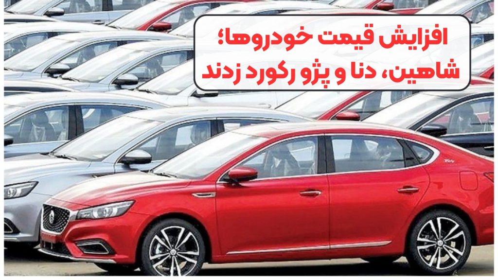 افزایش قیمت خودروها؛ شاهین، دنا و پژو رکورد زدند