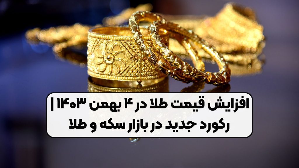 افزایش قیمت طلا در ۴ بهمن ۱۴۰۳ | رکورد جدید در بازار سکه و طلا