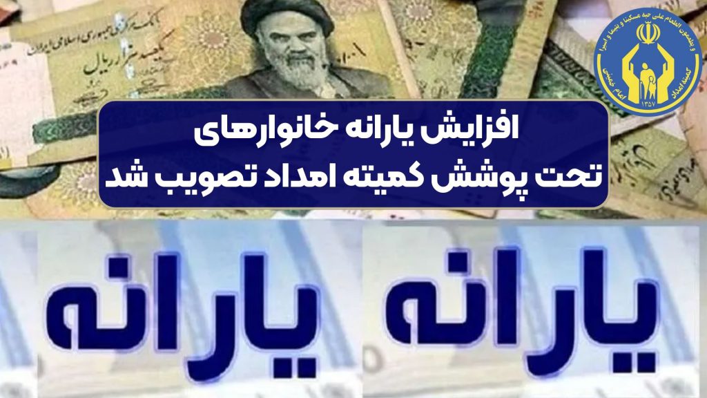 افزایش یارانه خانوارهای تحت پوشش کمیته امداد تصویب شد