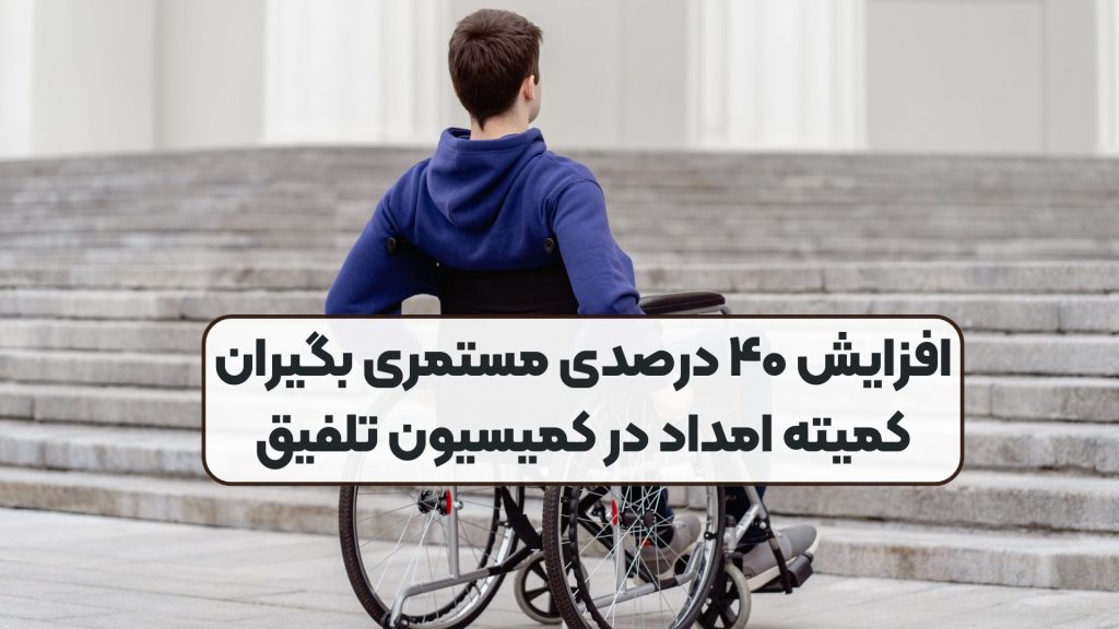 افزایش ۴۰ درصدی مستمری بگیران کمیته امداد در کمیسیون تلفیق