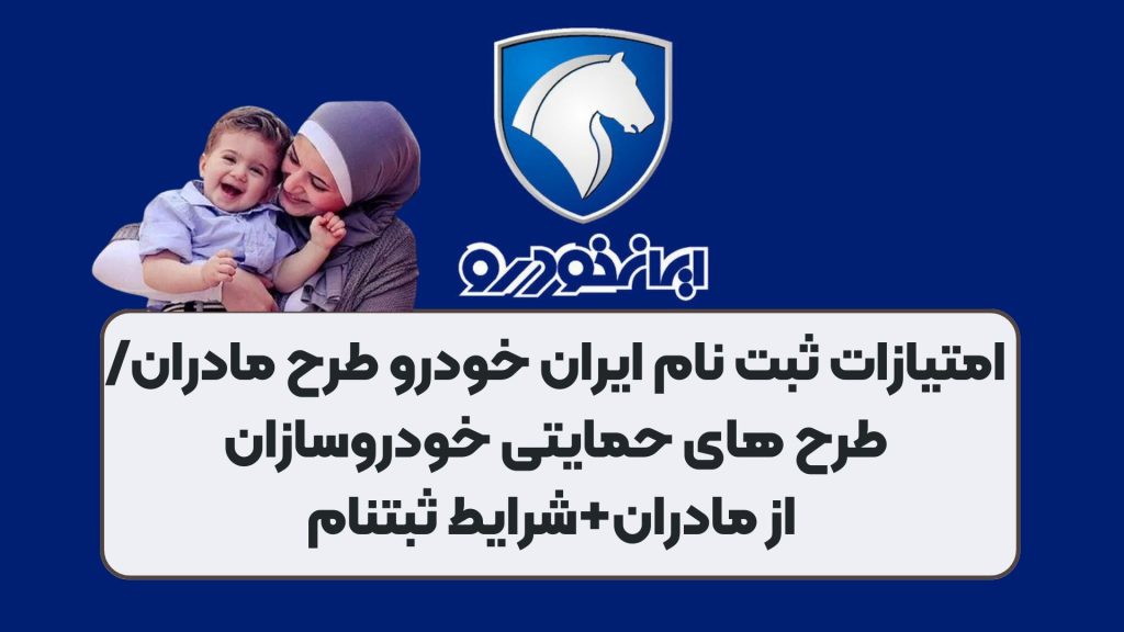 امتیازات ثبت نام ایران خودرو طرح مادران/طرح های حمایتی خودروسازان از مادران+شرایط ثبتنام