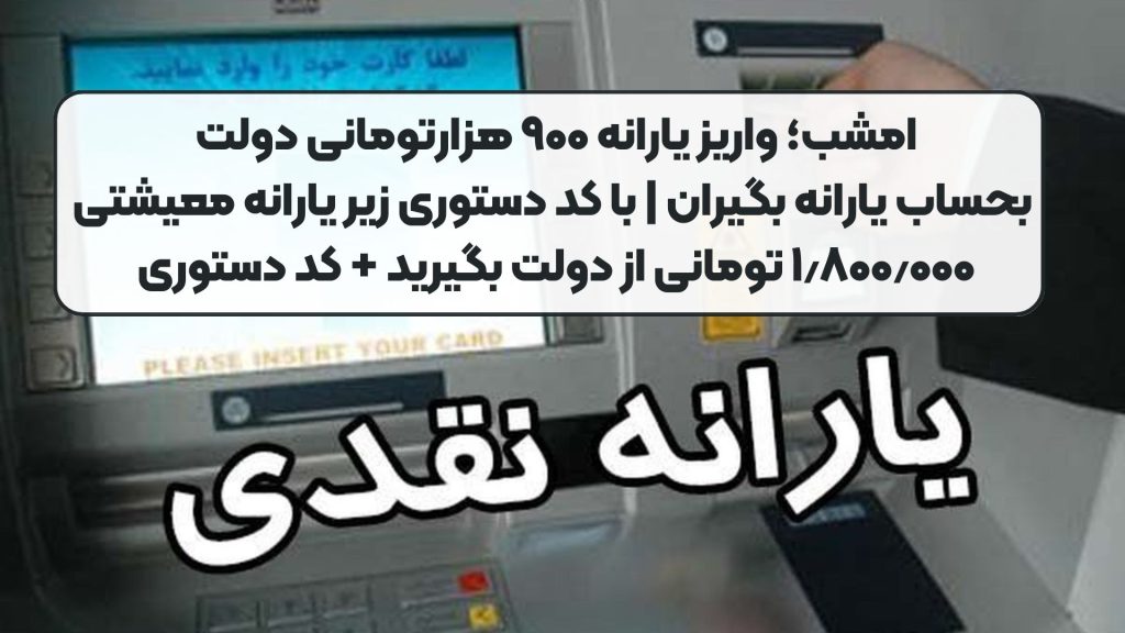 امشب؛ واریز یارانه ۹۰۰ هزارتومانی دولت بحساب یارانه بگیران | با کد دستوری زیر یارانه معیشتی ۱٫۸۰۰٫۰۰۰ تومانی از دولت بگیرید + کد دستوری