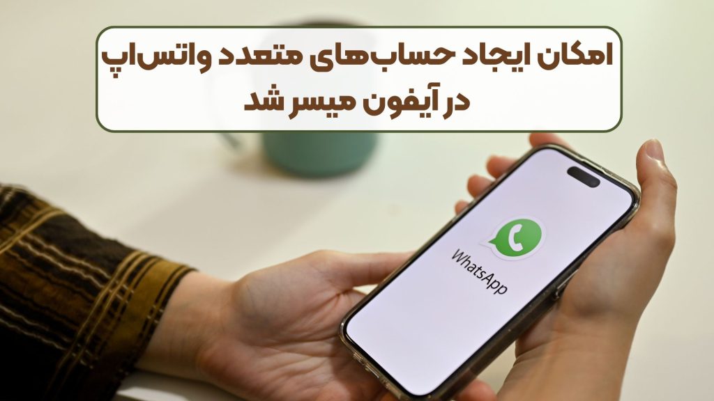 امکان ایجاد حساب‌های متعدد واتس‌اپ در آیفون میسر شد