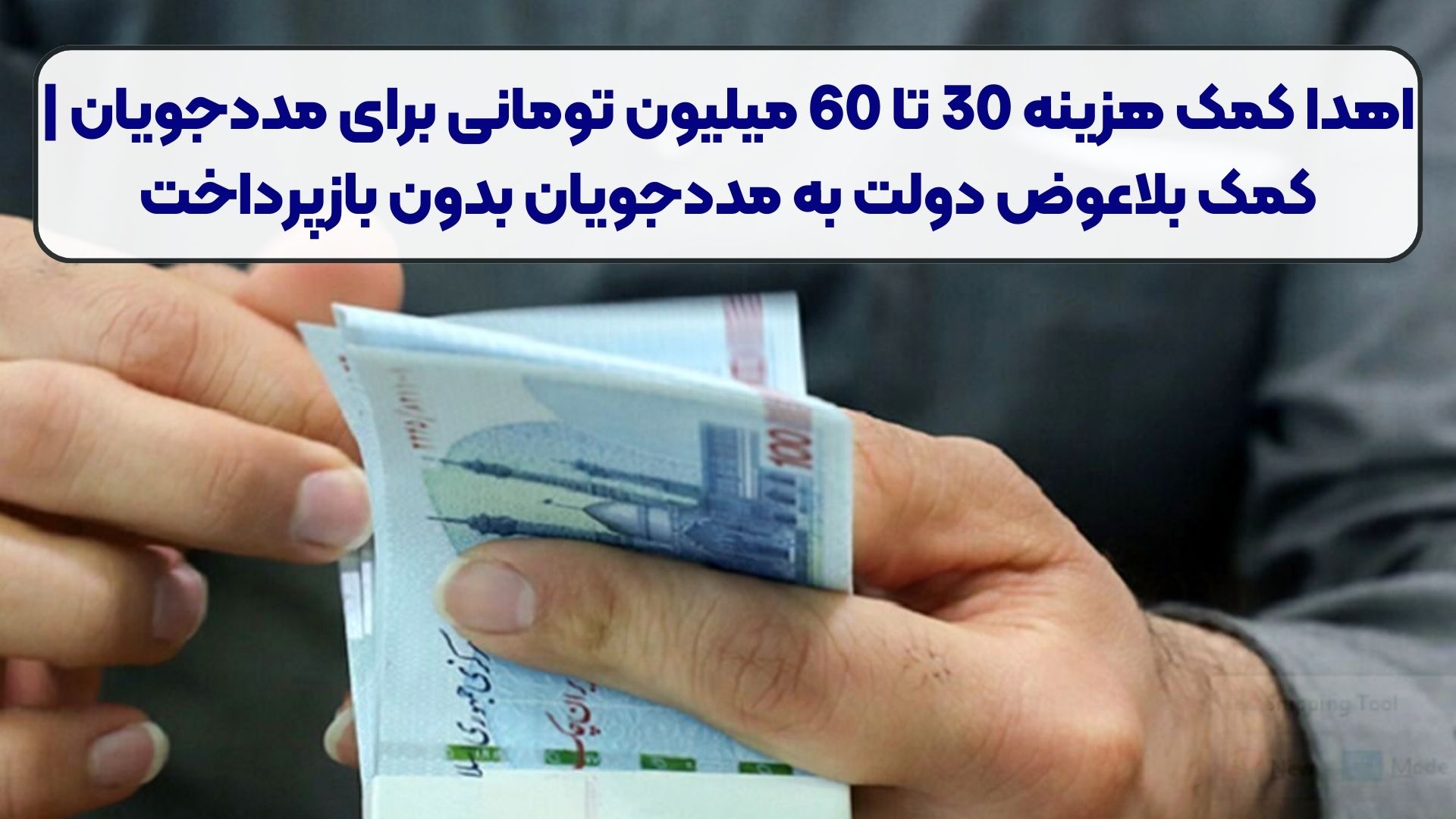 اهدا کمک هزینه 30 تا 60 میلیون تومانی برای مددجویان | کمک بلاعوض دولت به مددجویان بدون بازپرداخت