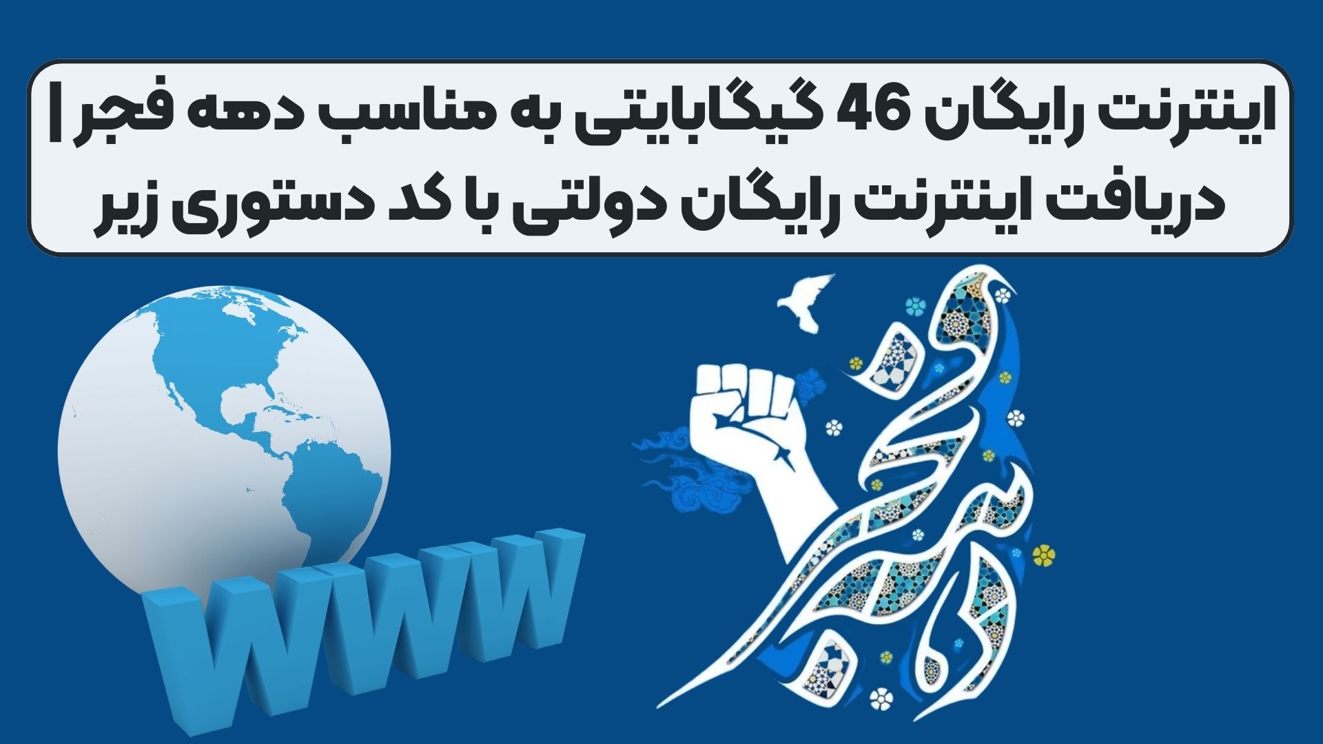 اینترنت رایگان 46 گیگابایتی به مناسب دهه فجر | دریافت اینترنت رایگان دولتی با کد دستوری زیر