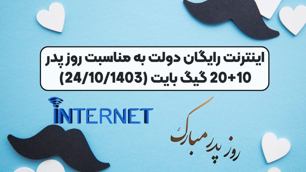 اینترنت رایگان دولت به مناسبت روز پدر 10+20 گیگ بایت (24/10/1403)
