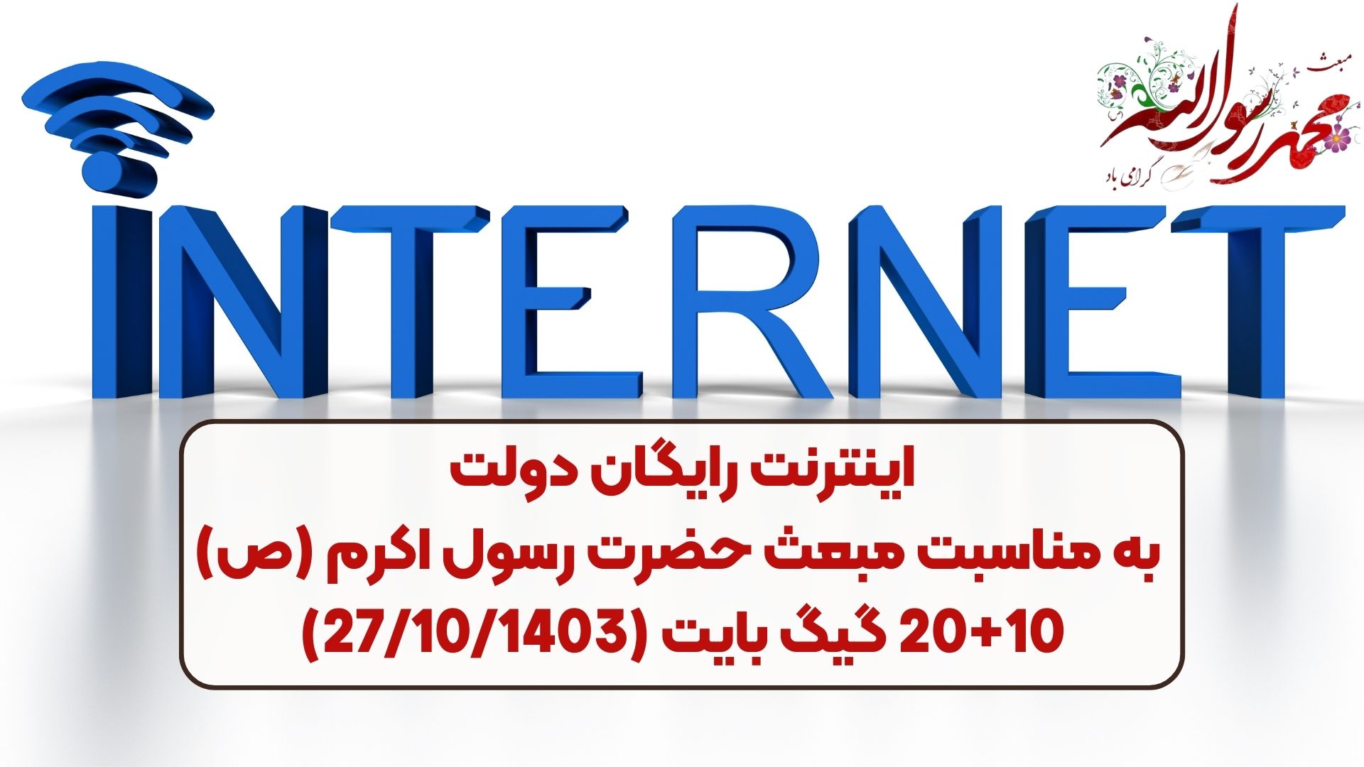 اینترنت رایگان دولت به مناسبت مبعث حضرت رسول اکرم (ص) 10+20 گیگ بایت (27/10/1403)