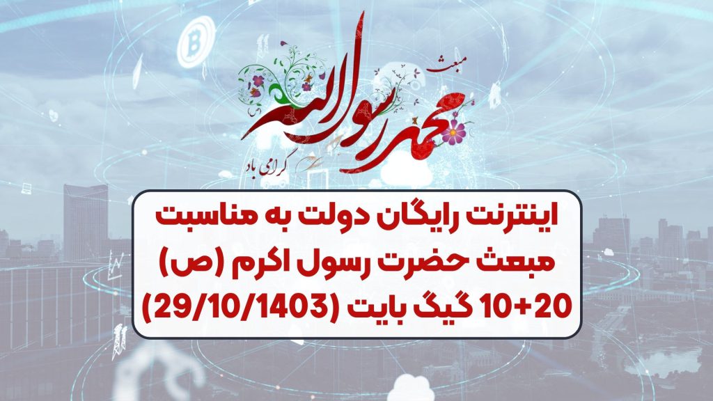 اینترنت رایگان دولت به مناسبت مبعث حضرت رسول اکرم (ص) 10+20 گیگ بایت (29/10/1403)