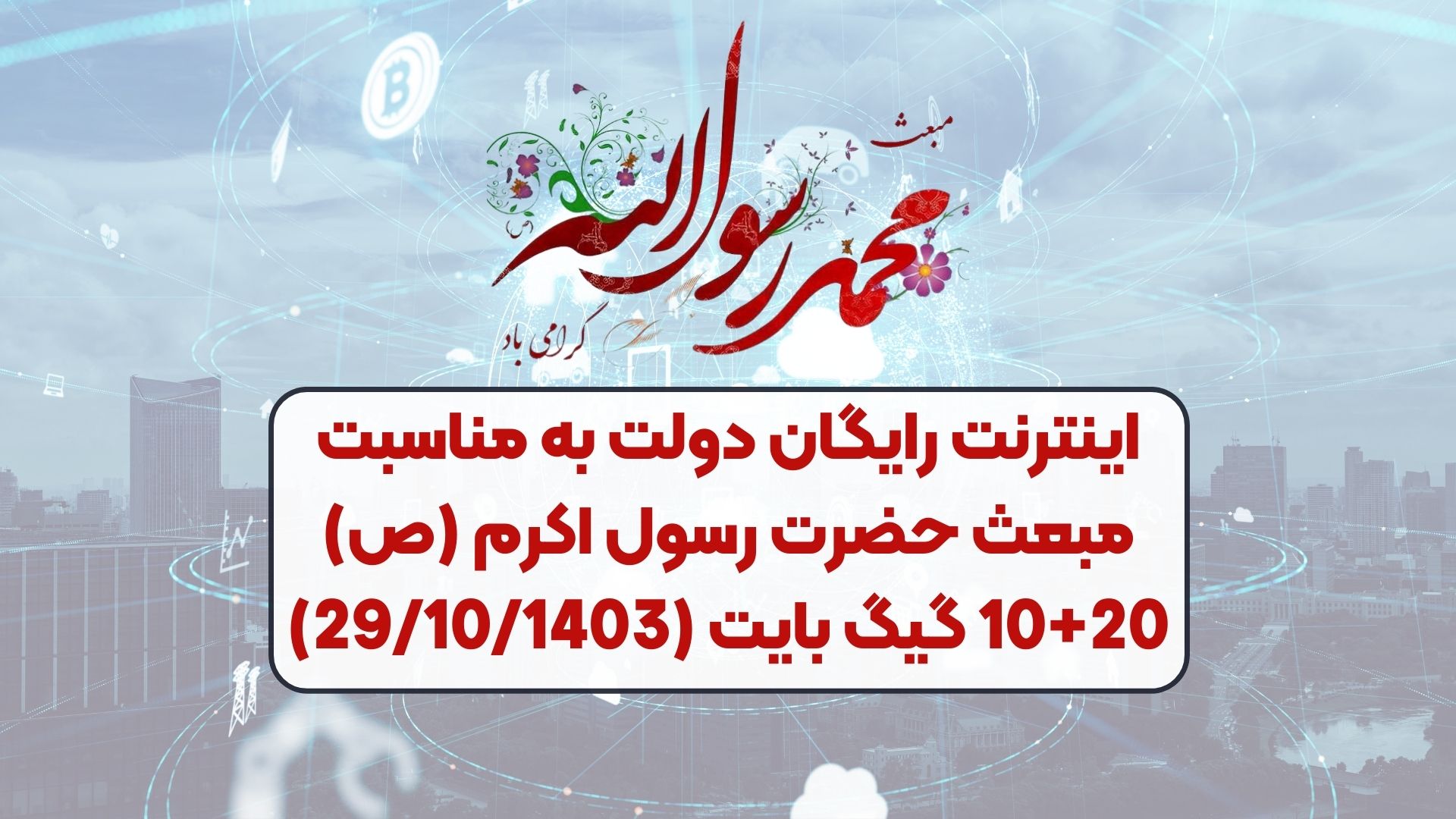 اینترنت رایگان دولت به مناسبت مبعث حضرت رسول اکرم (ص) 10+20 گیگ بایت (29/10/1403)