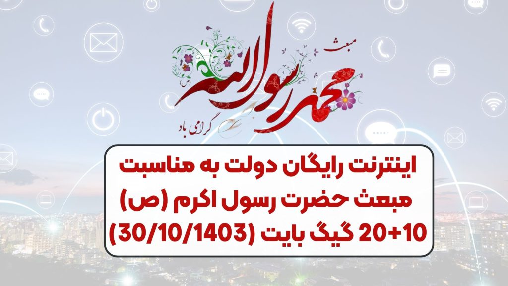 اینترنت رایگان دولت به مناسبت مبعث حضرت رسول اکرم (ص) 10+20 گیگ بایت (30/10/1403)
