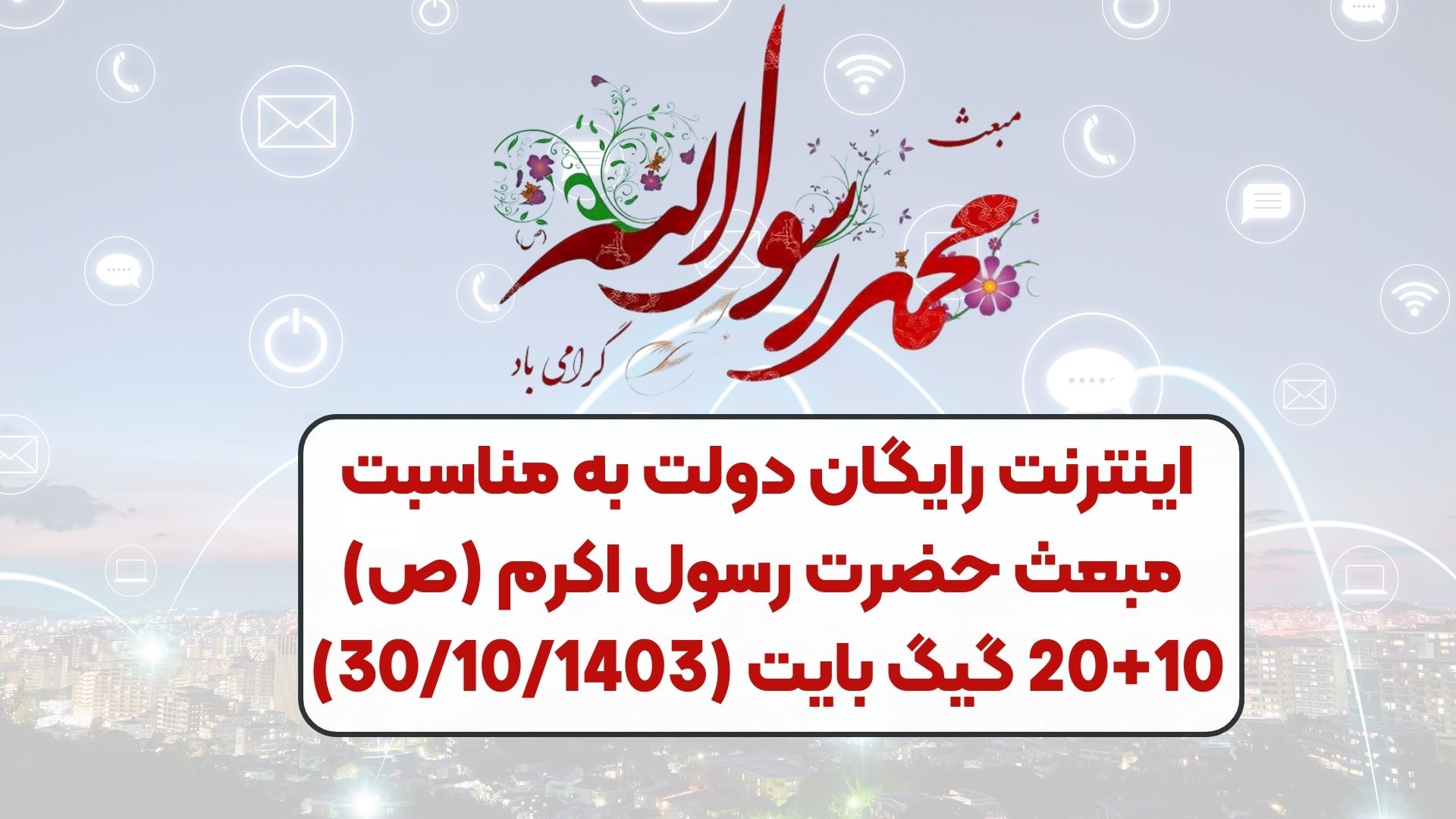اینترنت رایگان دولت به مناسبت مبعث حضرت رسول اکرم (ص) 10+20 گیگ بایت (30/10/1403)