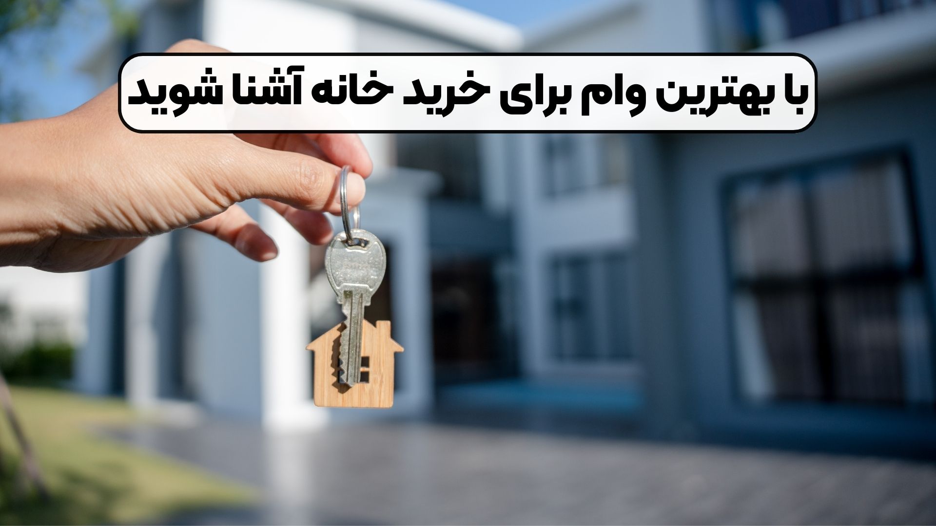 با بهترین وام برای خرید خانه آشنا شوید