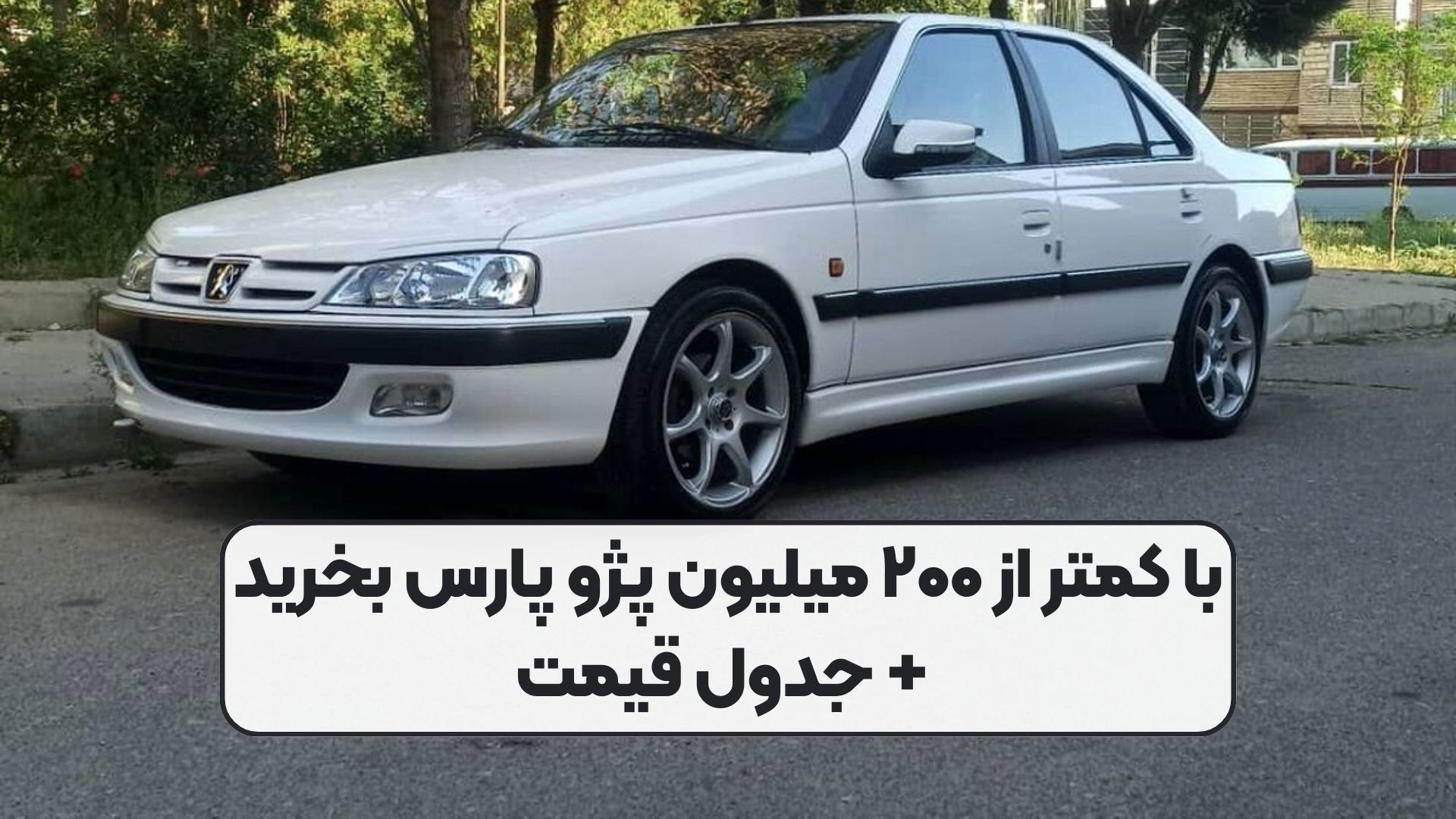 با کمتر از ۲۰۰ میلیون پژو پارس بخرید + جدول قیمت