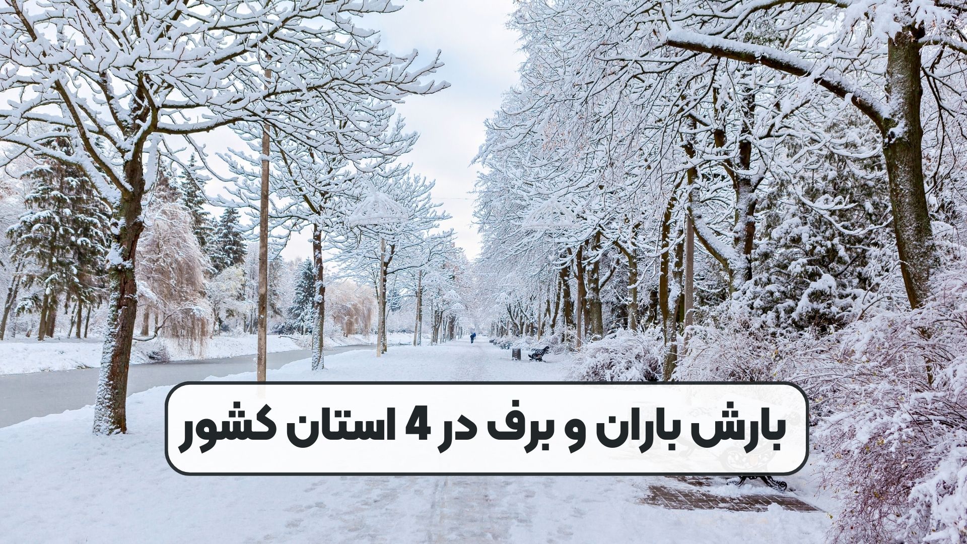 بارش باران و برف در 4 استان کشور