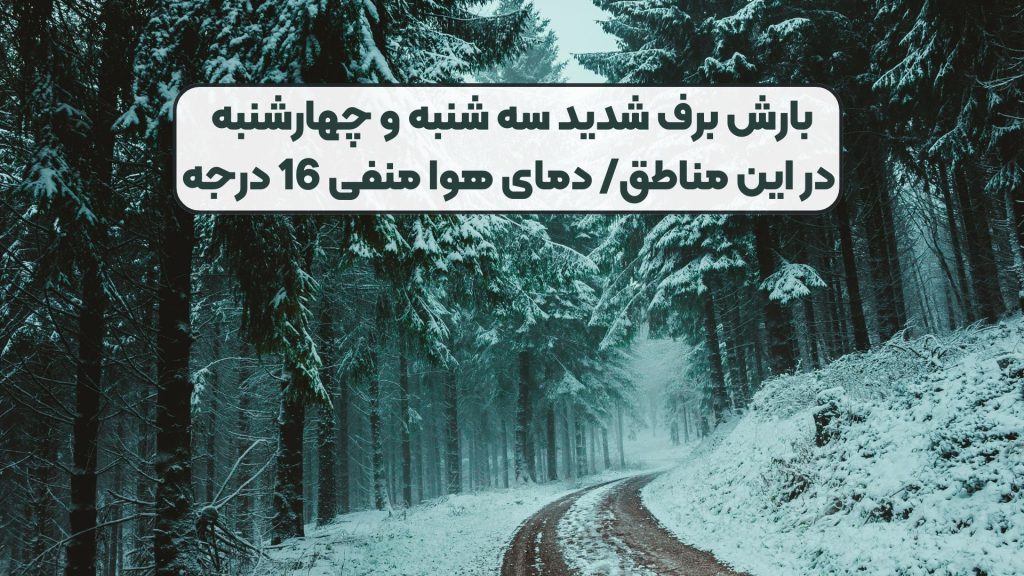 بارش برف شدید سه شنبه و چهارشنبه در این مناطق/ دمای هوا منفی 16 درجه
