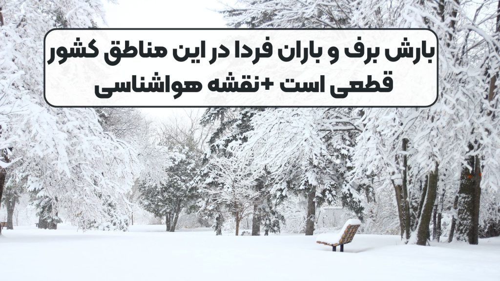 بارش برف و باران فردا در این مناطق کشور قطعی است +نقشه هواشناسی