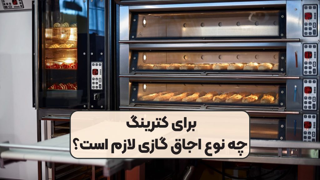 برای کترینگ چه نوع اجاق گازی لازم است؟