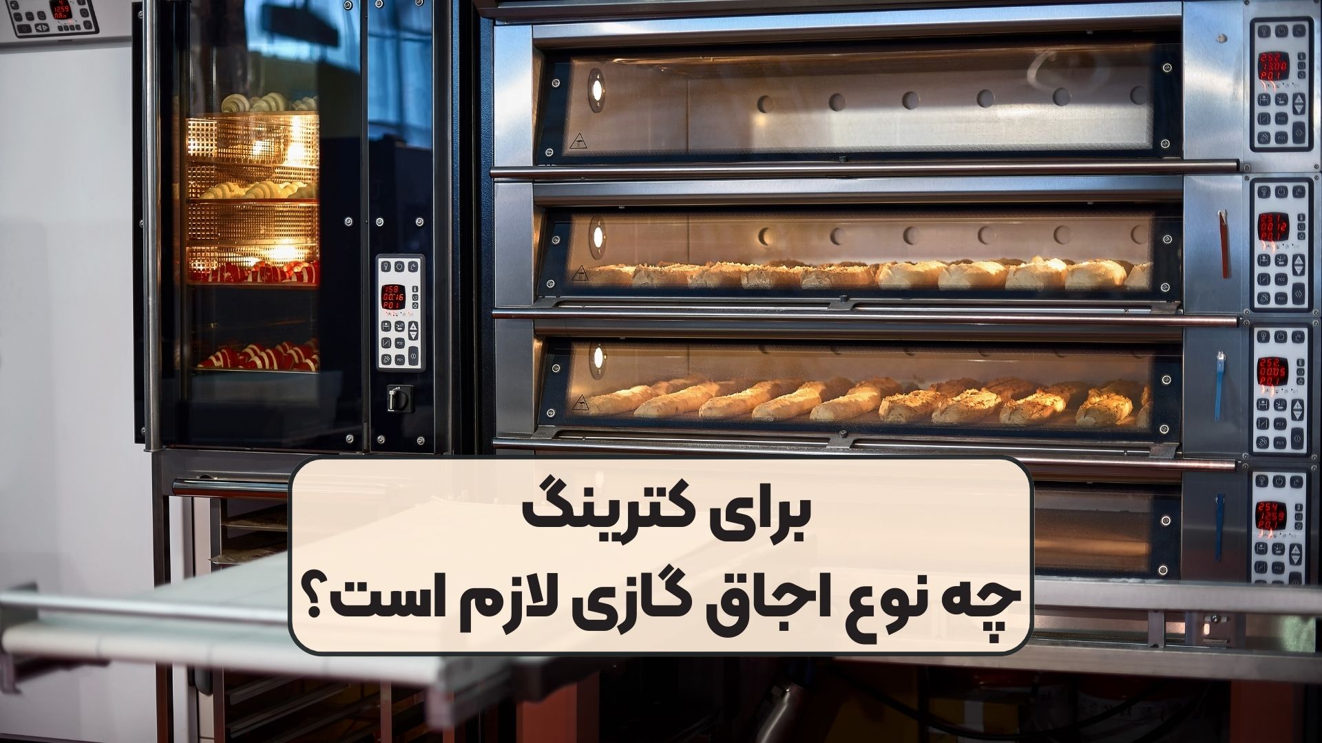 برای کترینگ چه نوع اجاق گازی لازم است؟