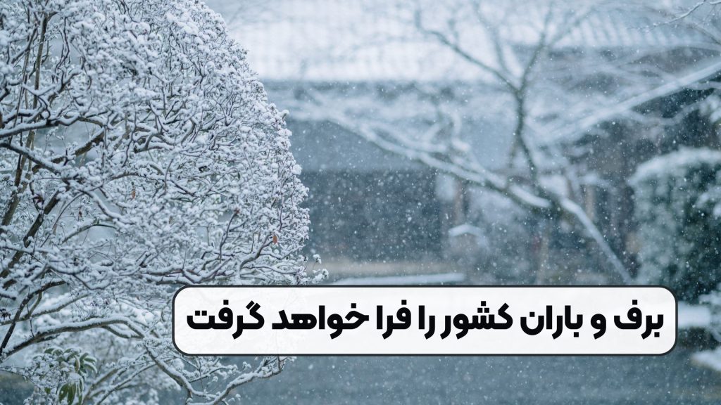 برف و باران کشور را فرا خواهد گرفت