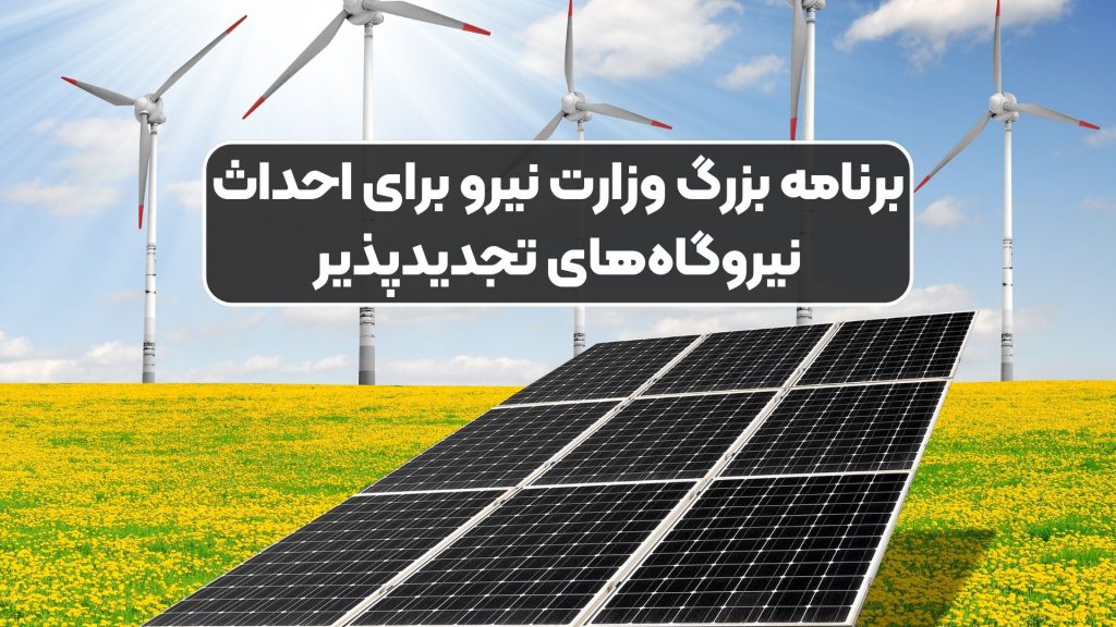 برنامه بزرگ وزارت نیرو برای احداث نیروگاههای تجدیدپذیر