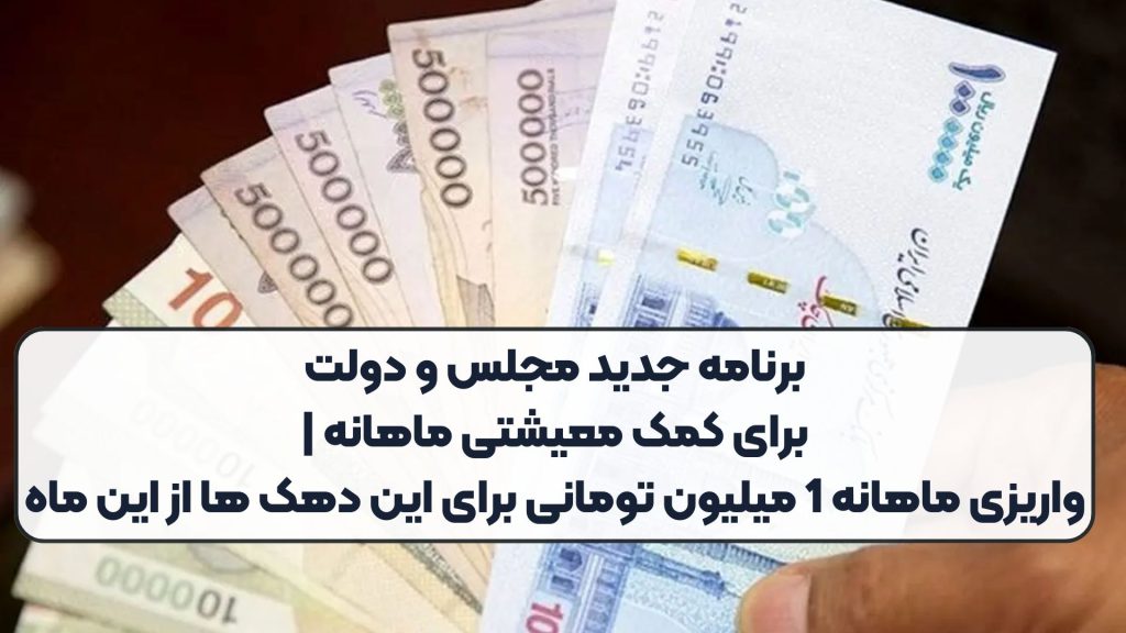 برنامه جدید مجلس و دولت برای کمک معیشتی ماهانه | واریزی ماهانه 1 میلیون تومانی برای این دهک ها از این ماه