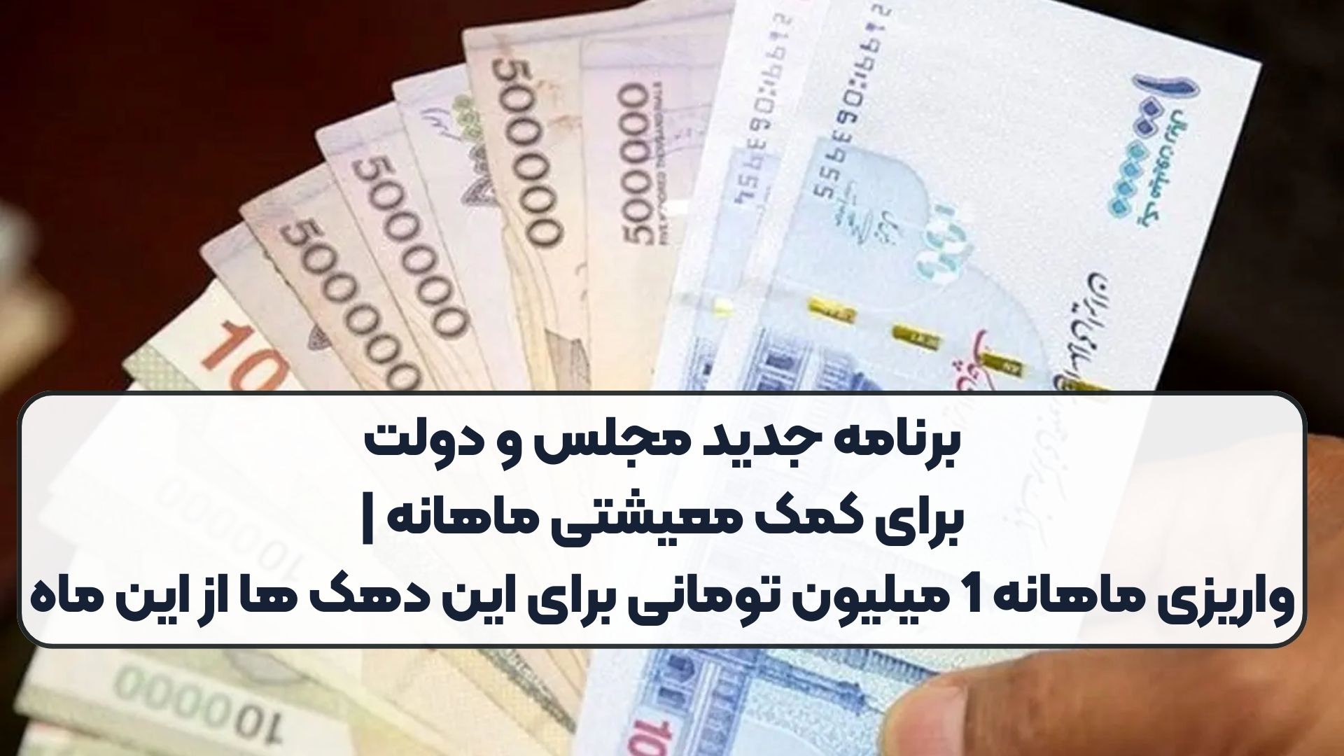 برنامه جدید مجلس و دولت برای کمک معیشتی ماهانه | واریزی ماهانه 1 میلیون تومانی برای این دهک ها از این ماه