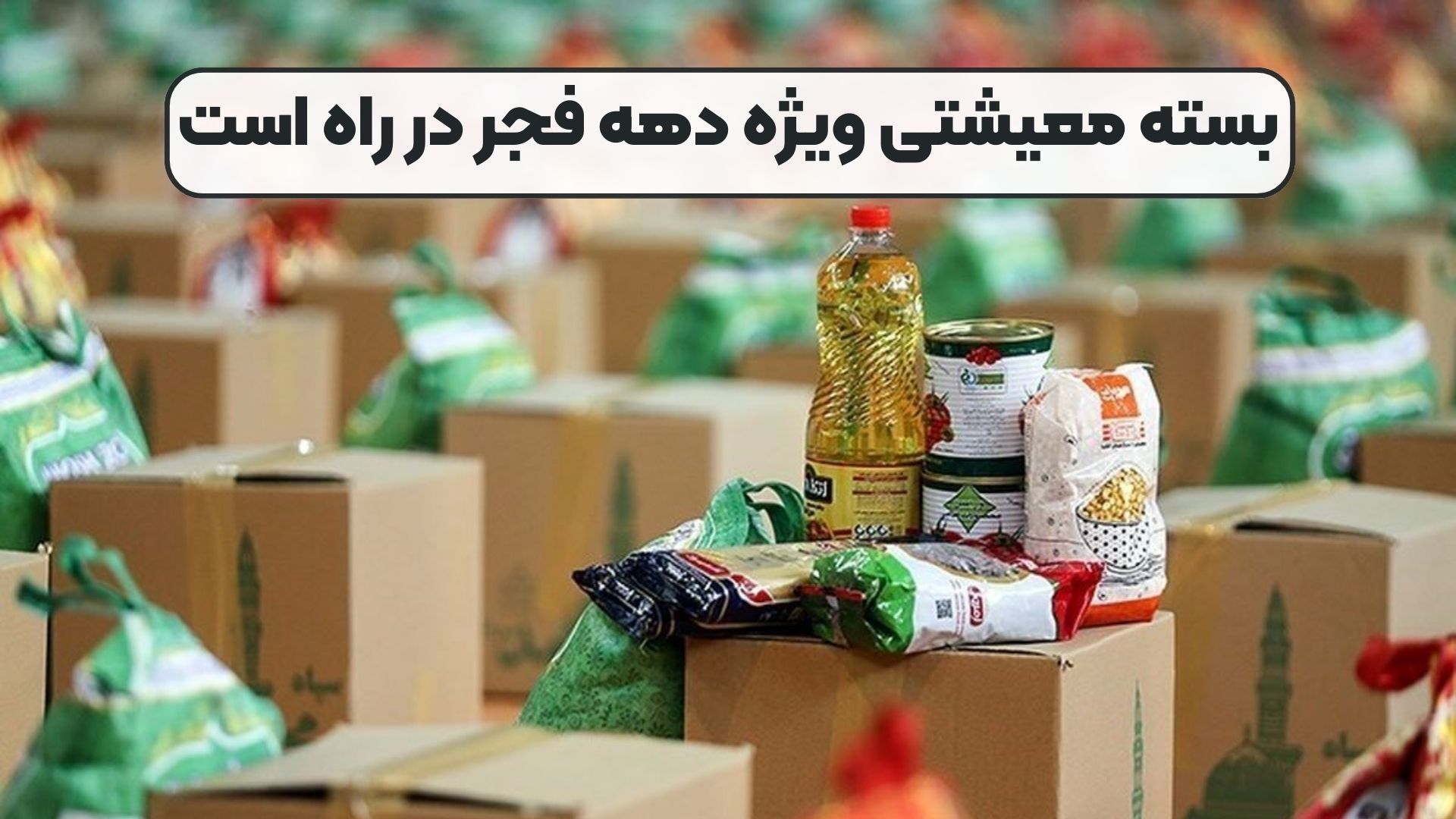 بسته معیشتی ویژه دهه فجر در راه است