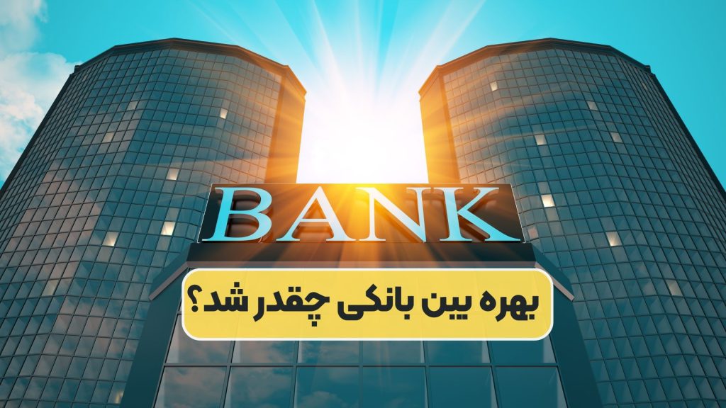 بهره بین بانکی چقدر شد؟