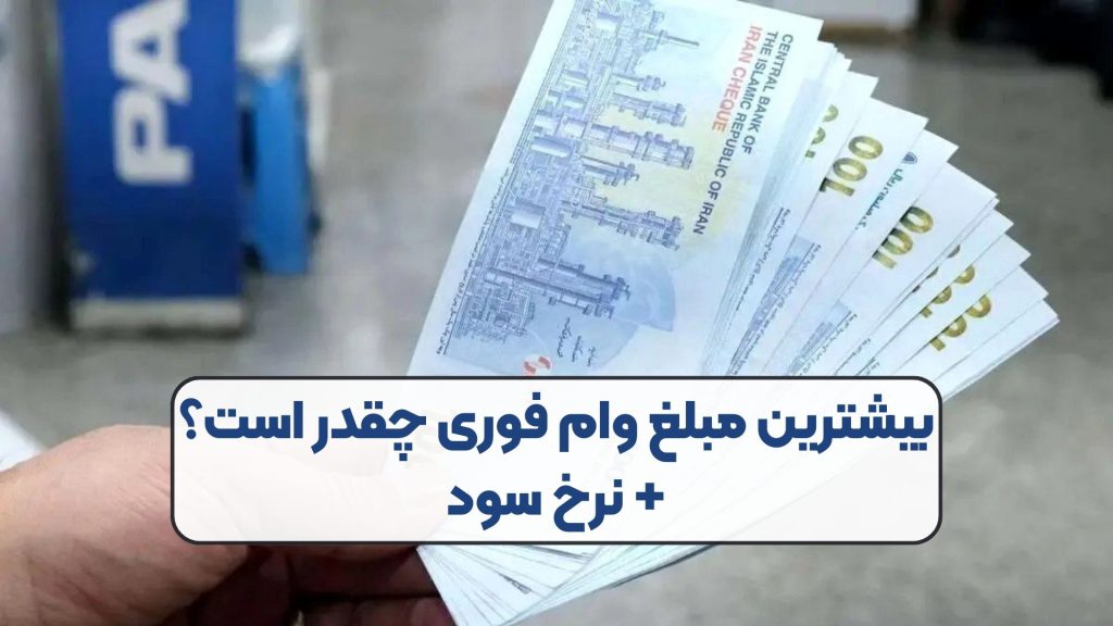 بیشترین مبلغ وام فوری چقدر است؟ + نرخ سود