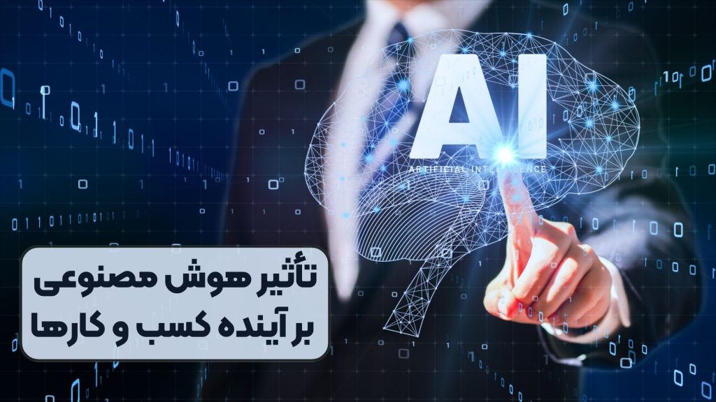 تأثیر-هوش-مصنوعی-بر-آینده-کسب-و-کارها