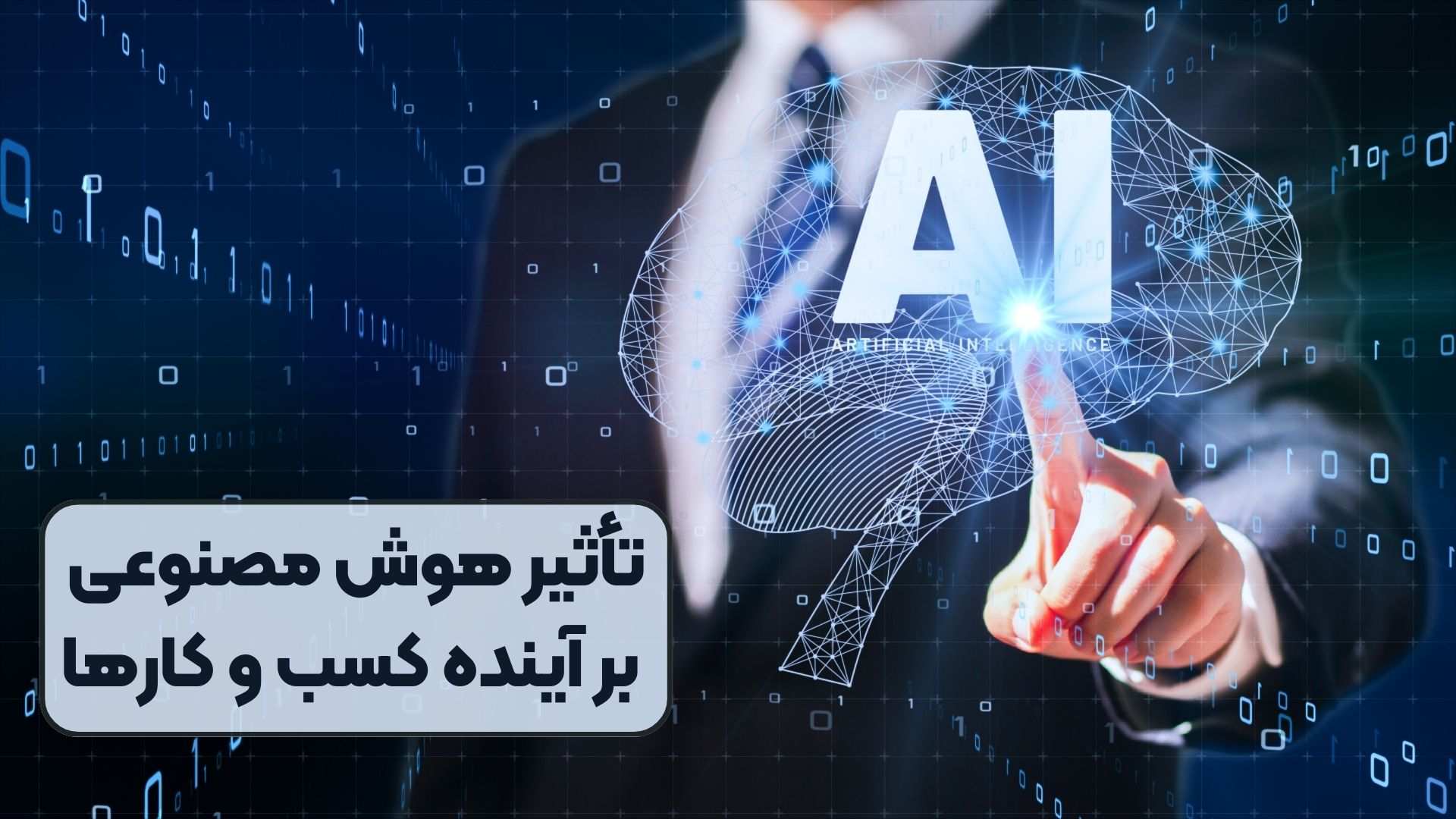 تأثیر-هوش-مصنوعی-بر-آینده-کسب-و-کارها