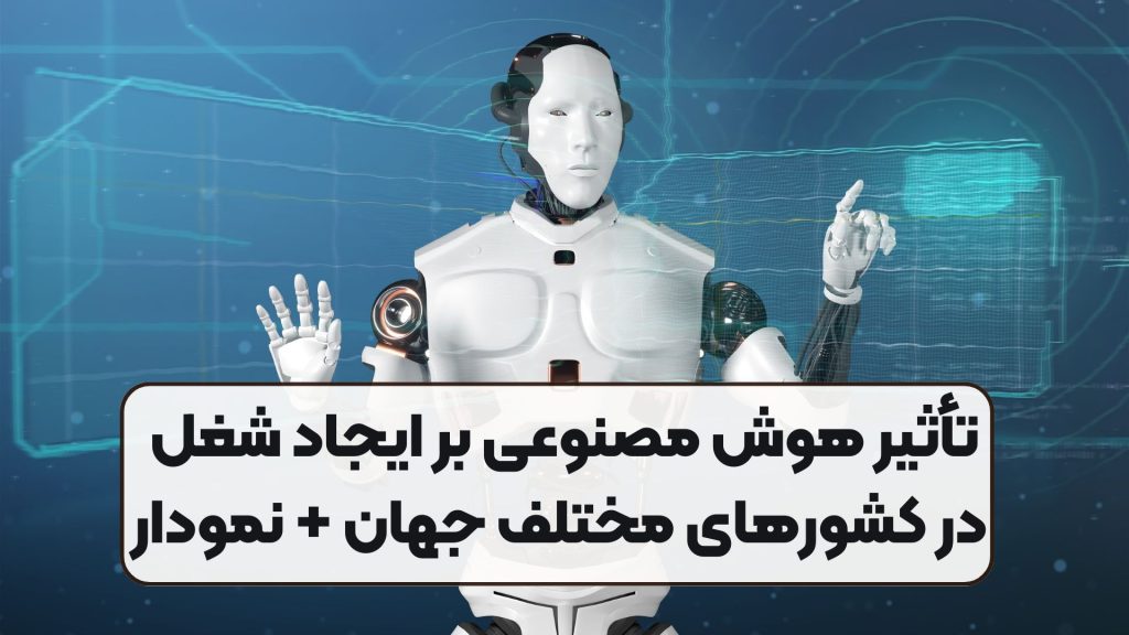 تأثیر هوش مصنوعی بر ایجاد شغل در کشورهای مختلف جهان + نمودار