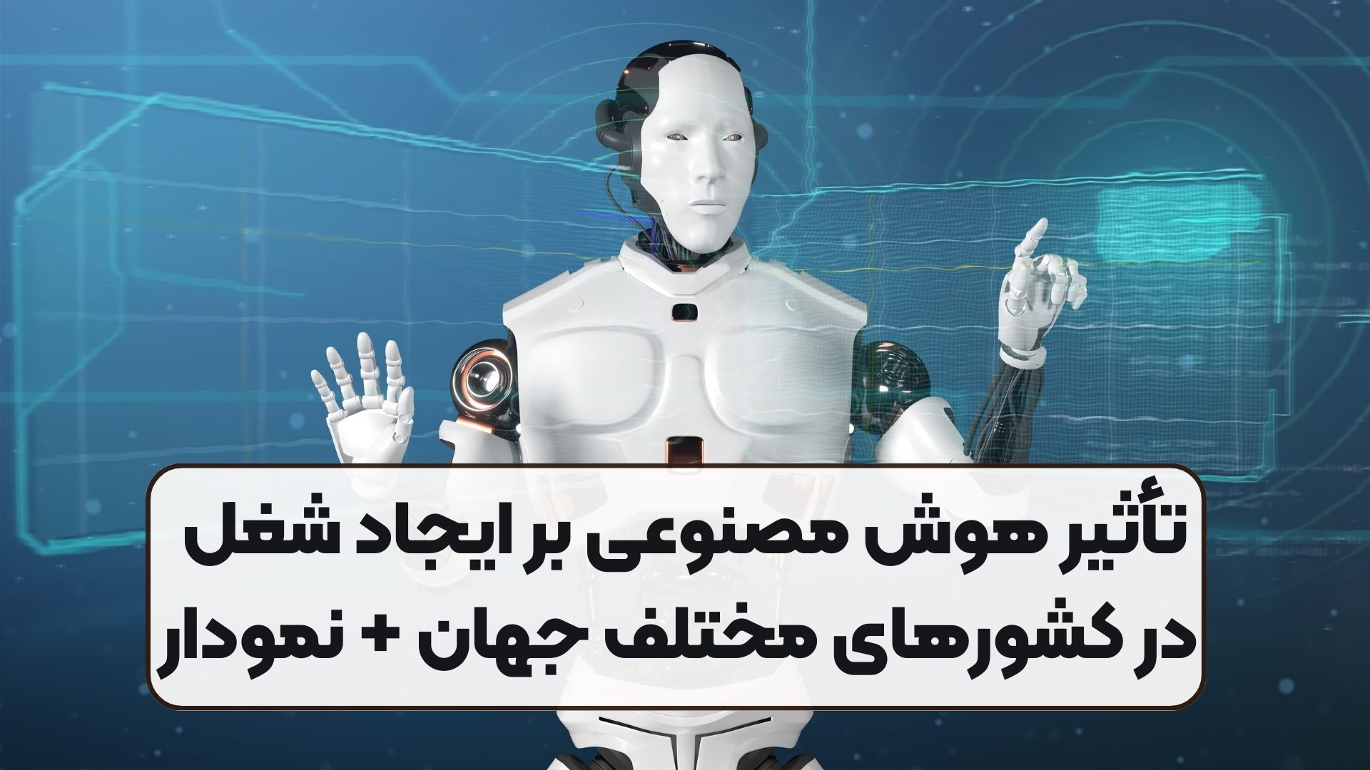 تأثیر هوش مصنوعی بر ایجاد شغل در کشورهای مختلف جهان + نمودار