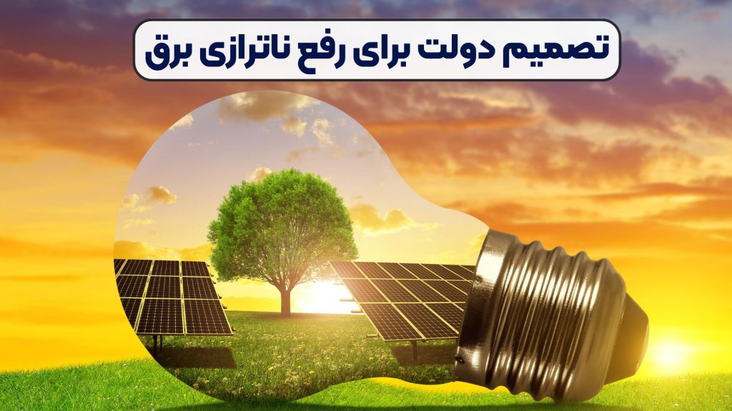 تصمیم دولت برای رفع ناترازی برق