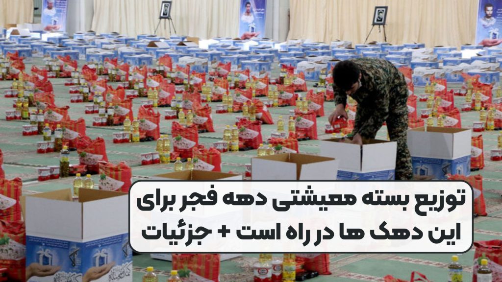 توزیع بسته معیشتی دهه فجر برای این دهک ها در راه است + جزئیات
