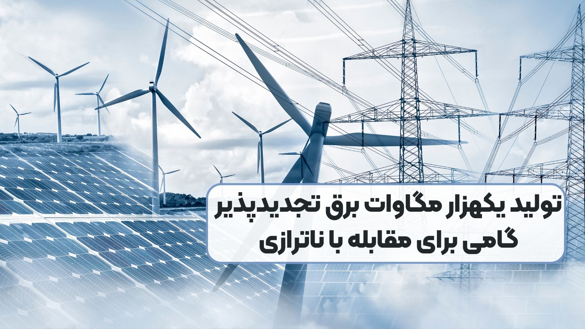 تولید یکهزار مگاوات برق تجدیدپذیر گامی برای مقابله با ناترازی